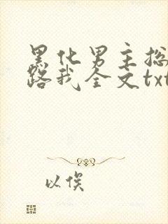 黑化男主总想套路我全文txt封面