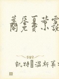 叶辰夏若雪笔趣阁免费小说