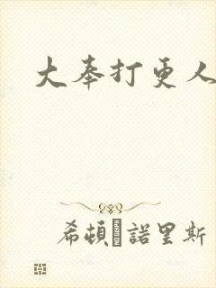 大奉打更人封面