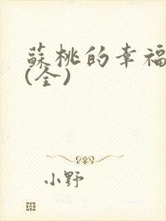 苏桃的幸福生活(全)