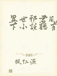 异世邪君风凌天下小说听有声小说