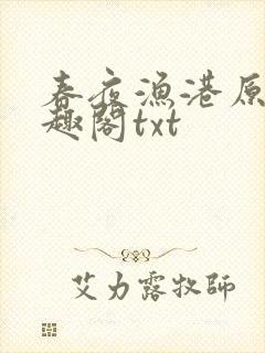 春夜渔港原版笔趣阁txt封面