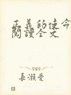 正义的使命免费阅读全文