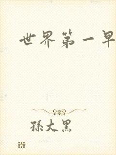 世界第一早漏男