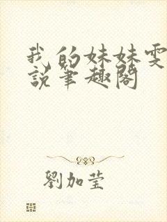 我的妹妹雯雯小说笔趣阁