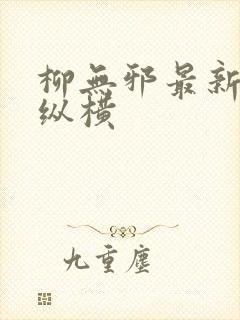 柳无邪最新章节纵横