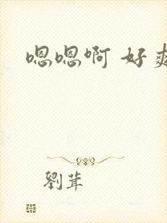 嗯嗯啊 好爽封面