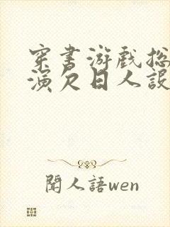 穿书游戏总是扮演欠日人设封面