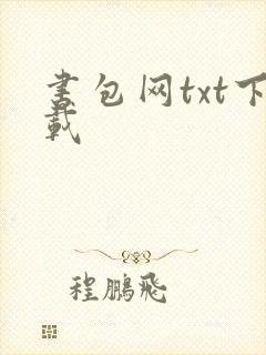 书包网txt下载