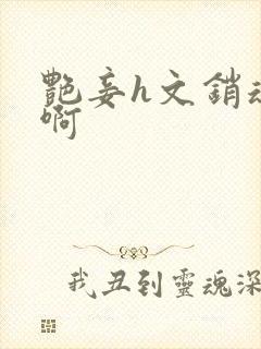 艳妾h文销魂嗯啊