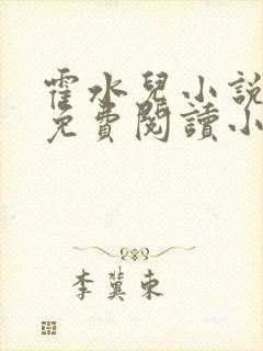 霍水儿小说全文免费阅读小说