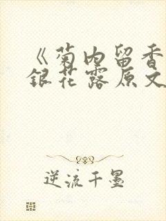 《菊内留香》金银花露原文免费读书