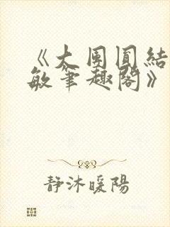 《大团圆结2高敏笔趣阁》