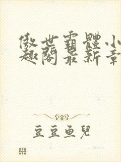 傲世霸体小说笔趣阁最新章节列表