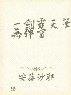 一剑霸天笔趣阁无弹窗