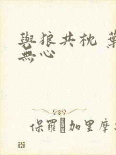 与狼共枕 叶落无心