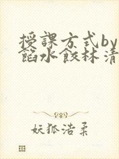 授课方式by肉馅水饺林清封面