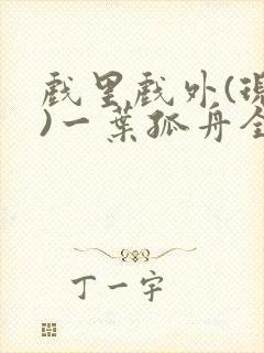 戏里戏外(现场)一叶孤舟全文免费阅读