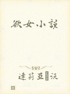 欲女小说