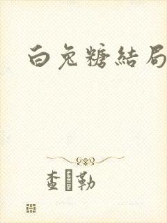 白兔糖结局封面