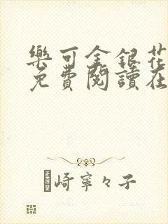 乐可金银花全文免费阅读在线笔趣阁软件有广