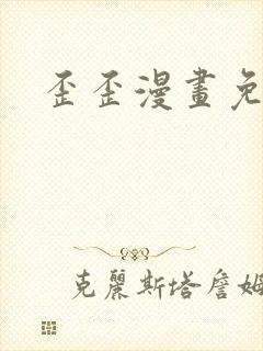 歪歪漫画免费封面