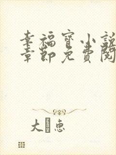 幸福宝小说最新章节免费阅读