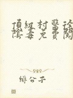 顶级村医徐叔排阴毒免费阅读