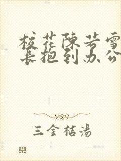 校花陈若雪被校长抱到办公室