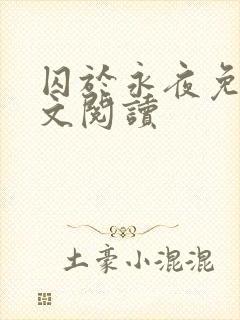 囚于永夜免费全文阅读封面