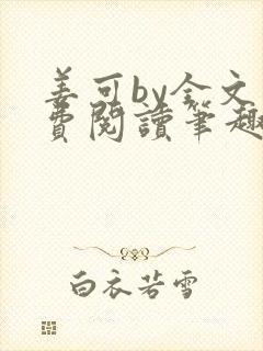 姜可by全文免费阅读笔趣阁封面