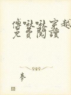 傅啾啾穿越小说免费阅读