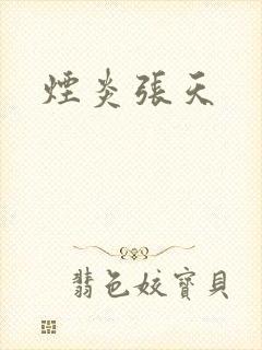 烟炎张天封面