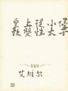 皇上从小侵犯调教双性太子小说封面