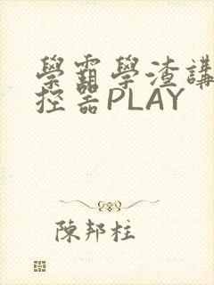 学霸学渣讲题遥控器PLAY