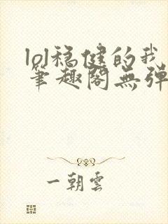 lol稳健的我笔趣阁无弹窗封面