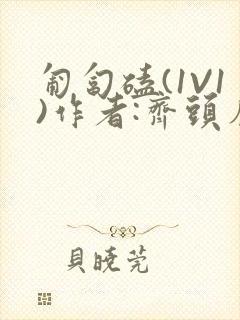 匍匐磕(1V1)作者:齐头帘