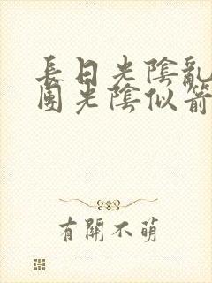 长日光阴乱作一团光阴似箭时渺渺笔趣