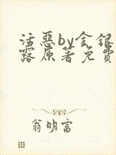 活恶by金银花露原著免费阅读