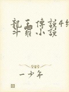 龙王传说4终极斗罗小说封面