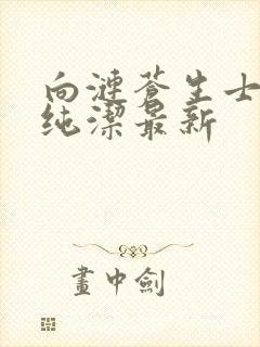 向涟苍生士献上纯洁最新封面