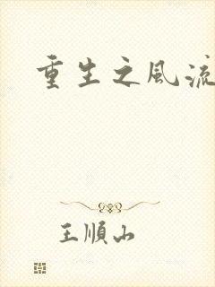 重生之风流一生