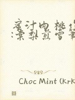 蜜汁肉 桃作者:棠梨煎雪笔趣阁