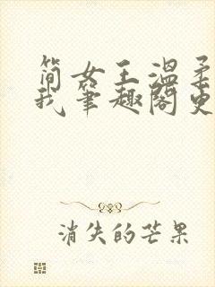 简女王温柔阉割我笔趣阁更新时间