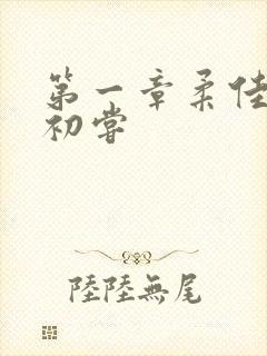 第一章柔佳少妇初尝封面