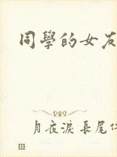 同学的女友糖糖封面