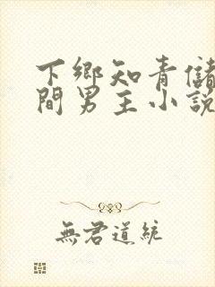 下乡知青储物空间男主小说