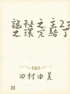 诡秘之主2宿命之环完结了吗