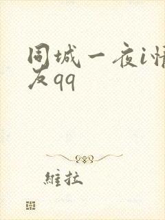 同城一夜i情交友qq