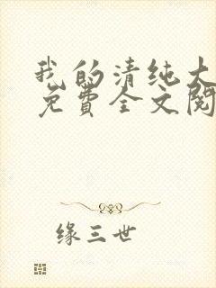 我的清纯大小姐免费全文阅读